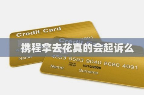携程拿去花能提现到支付宝吗？