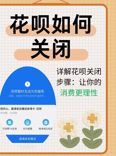 花呗关闭全攻略：别轻举妄动！