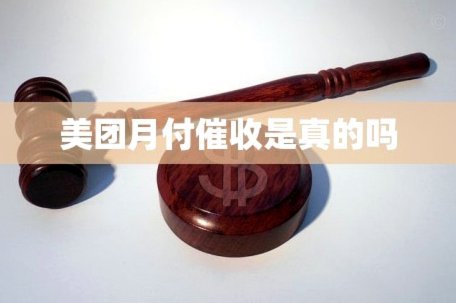 美团月付取现 套路骗局曝光