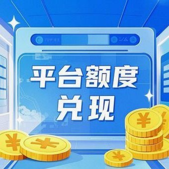 得物额度提现技巧与方法
