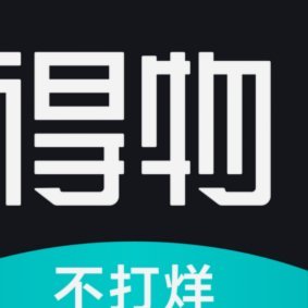 得物的平台