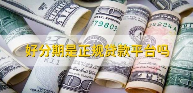 分期乐正规吗？深度解析