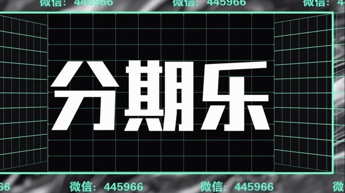 分期乐套现技巧