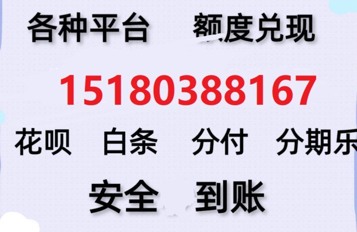 分期乐额度如何变现找商家合作