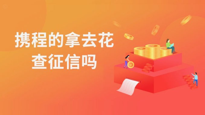 携程拿去花如何高效使用