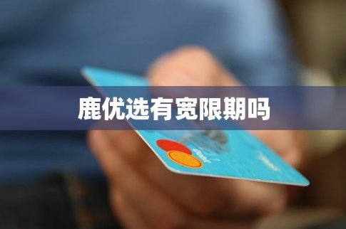 鹿优选商家秒到怎么申请