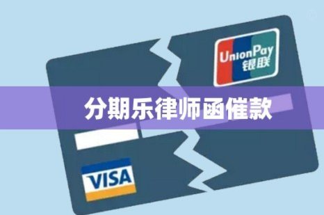 分期乐总欠款怎么查