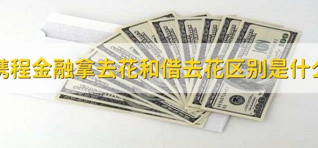 携程拿去花秒到 现金怎么用