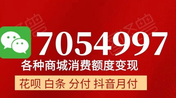 如何低成本套现白条