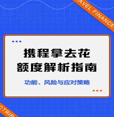 携程拿去花无法提现微博？深度解析其奖励的变现逻辑