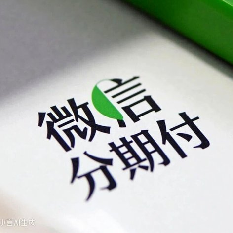 微信分期还款怎么还款