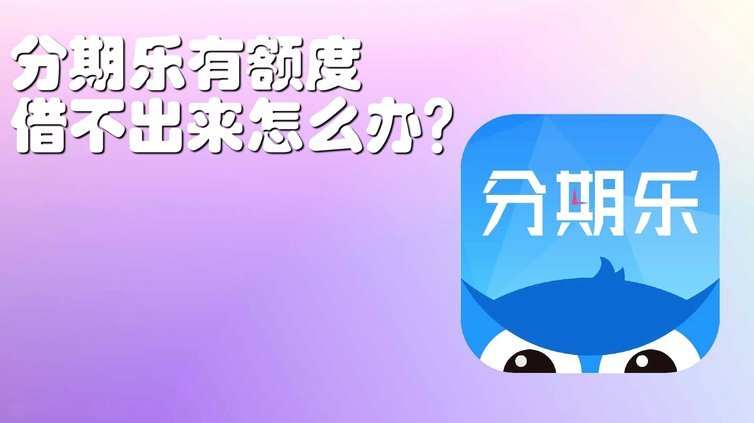 分期乐额度冻结怎么办？解冻方法全攻略
