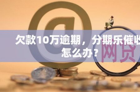 分期乐：心理期待与金融创新的交织
