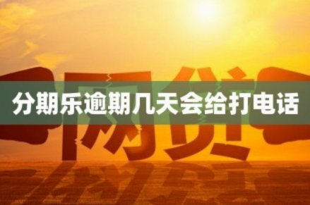 分期乐现状如何