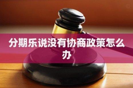 分期乐现状如何