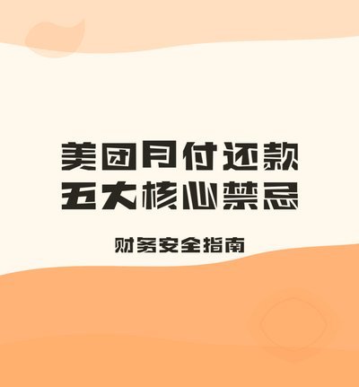 美团月付提现受限？用户困扰升级