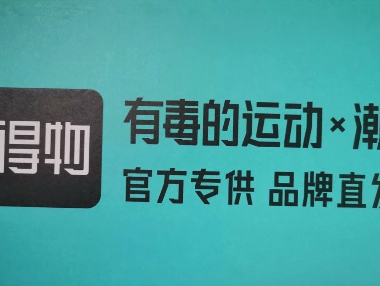 得物：解码平台背后的深层价值