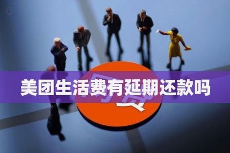 美团生活费省钱技巧大揭秘