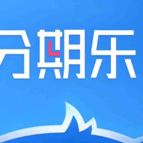 分期乐的钱可以套出来吗
