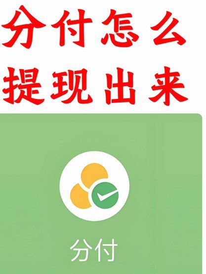 分付的钱怎么转账