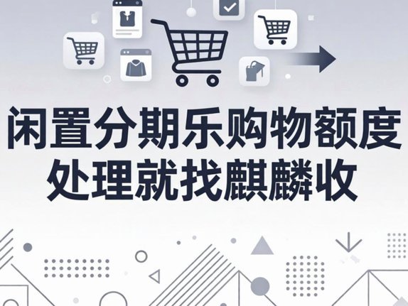 得物分期：如何高效回收购物额度？