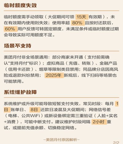 美团月付里有钱但是不能支付