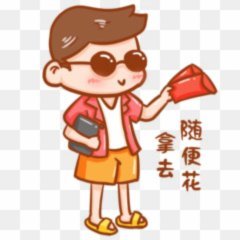 拿去花取现