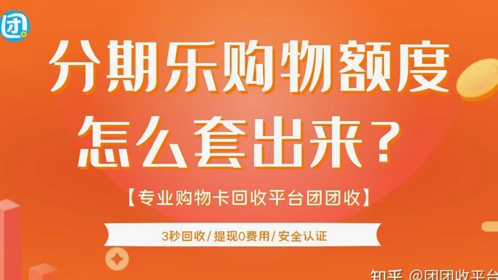 分期乐购物额度套出来