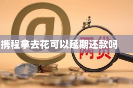 携程里面拿去花可以提现吗
