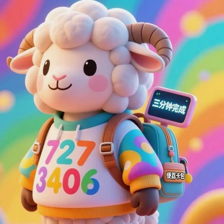 怎么把羊小咩的钱套出来