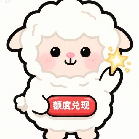羊小咩还能借吗