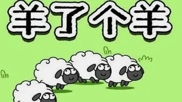 一只掉队的小羊会怎样？