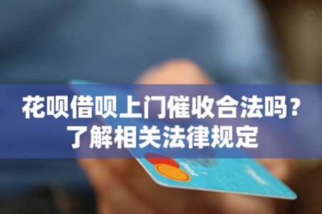 花呗套现违法吗？从法律角度深度解析！