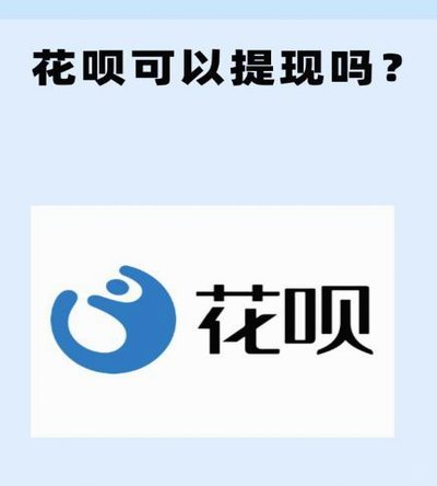 花呗套现功能全面退出舞台
