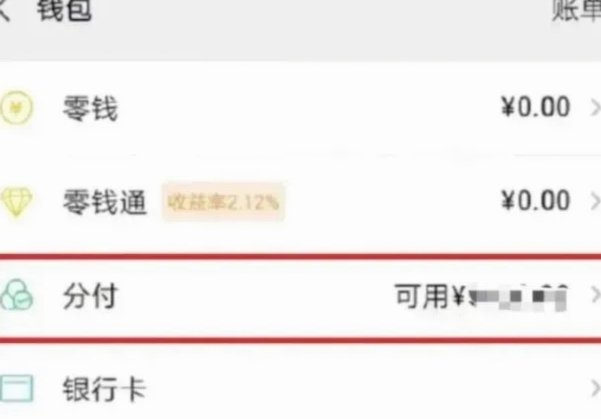微信分付怎么套出来秒到